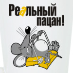 Реальный пацан!