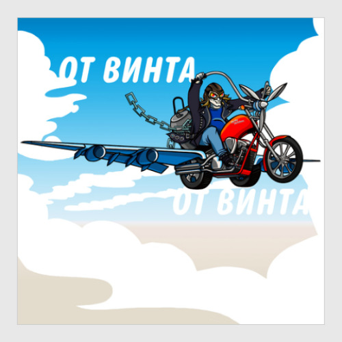 Постер От винта!