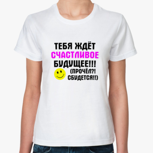 Классическая футболка Счастливое будущее