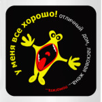 У меня все хорошо!