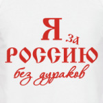 За Россию