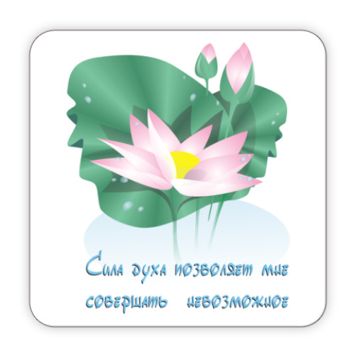 Костер (подставка под кружку) Сила духа позволяет творить...