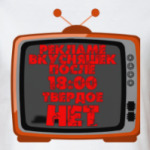 НЕТ рекламе вкусняшек после 18