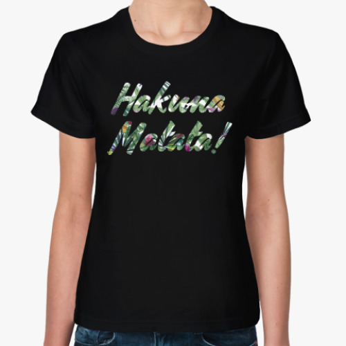 Женская футболка Hakuna Matata!