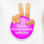 Самая Блондинистая Невеста