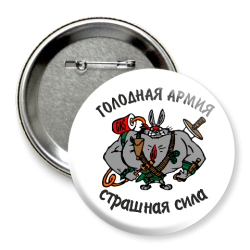 Значок 75мм Голодная армия кролика
