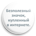 Безполезный значок