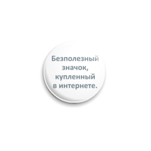 Значок 25мм Безполезный значок