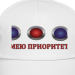 Имею приоритет