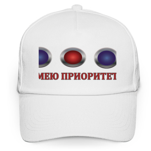 Кепка бейсболка Имею приоритет