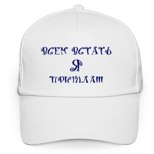 Кепка бейсболка ВСЕМ ВСТАТЬ