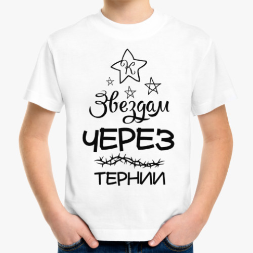 Детская футболка Через тернии к Звездам!