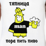 Тяпница - пора пить пиво!
