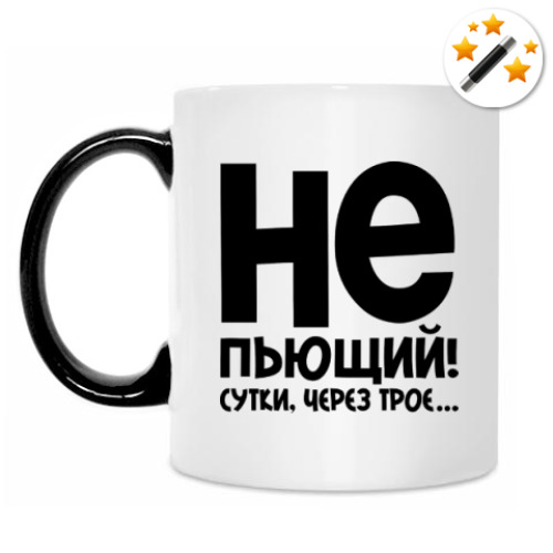 Кружка-хамелеон Непьющий! Сутки через трое...