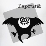 Гарпий
