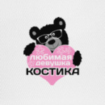 Любимая девушка Костика