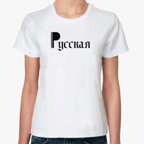Классическая футболка Русская