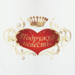 Подружка невесты