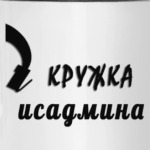Кружка сисадмина