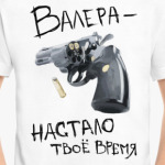 Валера — настало твоё время!