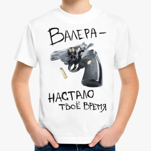 Детская футболка Валера — настало твоё время!