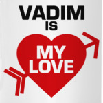 Вадим - моя любовь