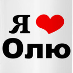 Я люблю Олю