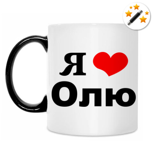 Кружка-хамелеон Я люблю Олю