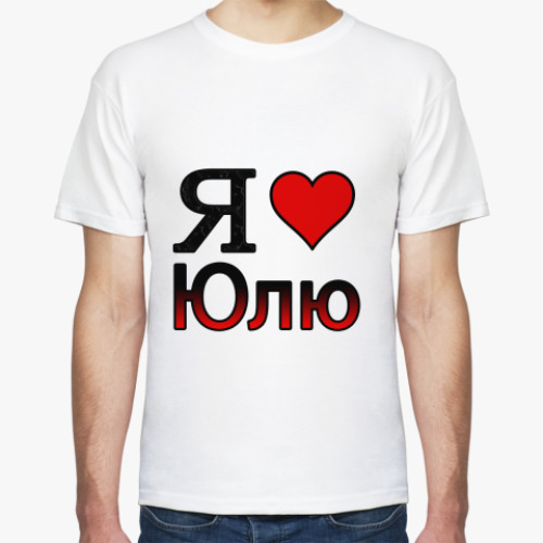 Футболка Я люблю Юлю