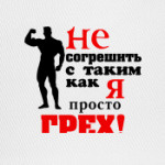 Не согрешить с таким ..