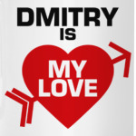 Дмитрий - моя любовь