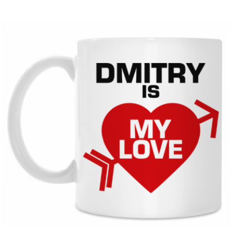 Кружка Дмитрий - моя любовь