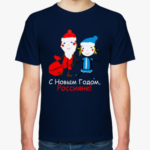 Футболка С Новым Годом, Россияне!