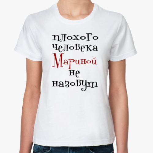 Классическая футболка Мариной не назовут