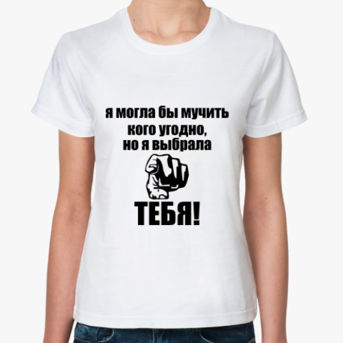 Классическая футболка Я выбрала тебя!