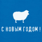 Овца - С новым годом!