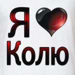  я люблю Колю