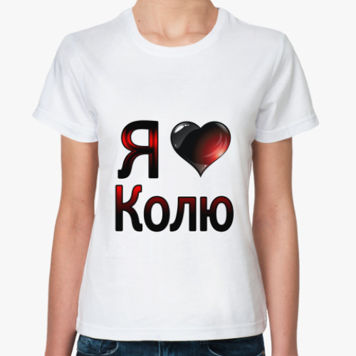 Классическая футболка я люблю Колю