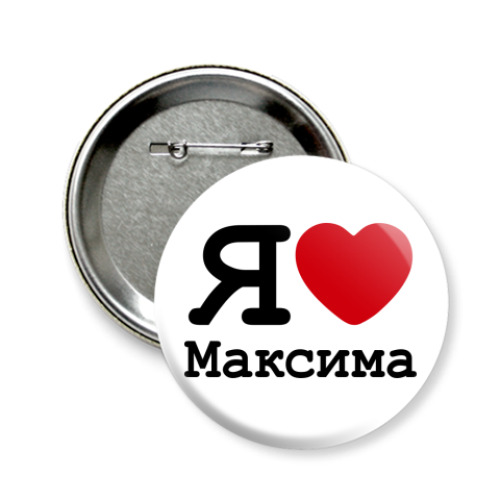 Значок 58мм Я люблю Максима