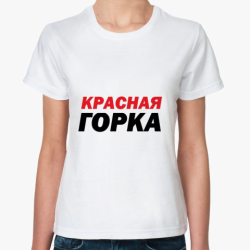 Классическая футболка Красная Горка