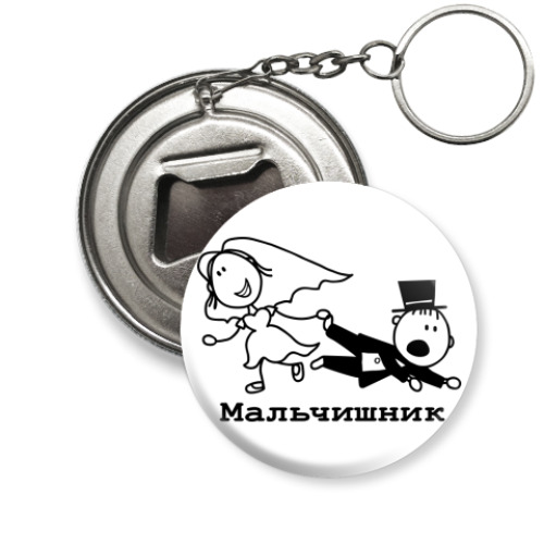 Брелок-открывашка Мальчишник