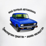 Москвич - мой первый!