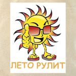 лето рулит