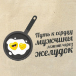 Путь к сердцу мужчины лежит через желудок