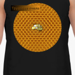 Трудовая пчела