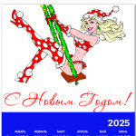 С Новым Годом!