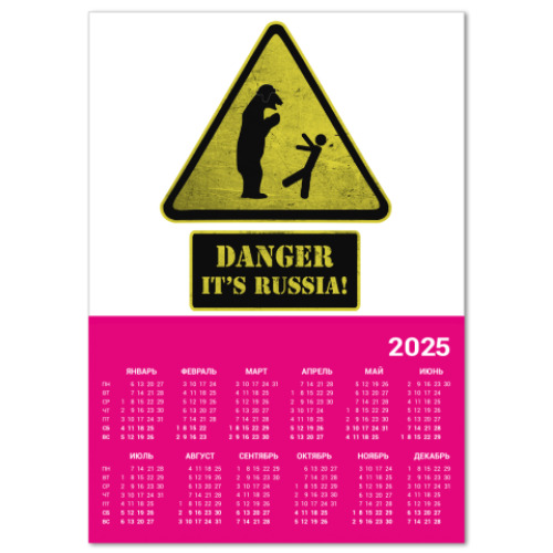 Календарь DANGER It's Russia!