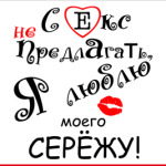 Люблю Сережу!
