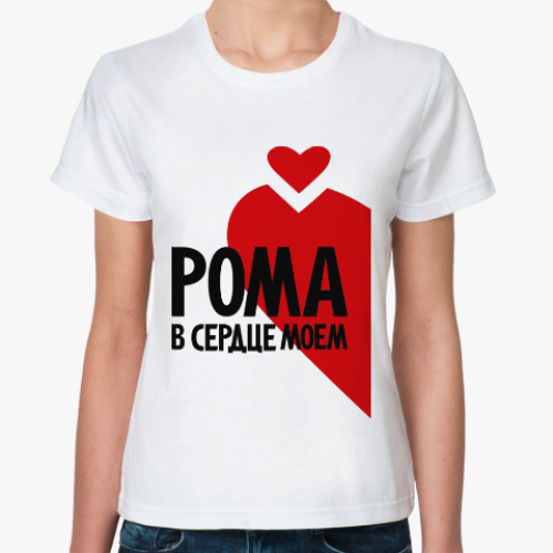 Классическая футболка Рома в моем сердце