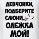 Олежка мой!